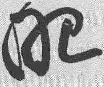 昭,黃庭堅 ,書法字典
